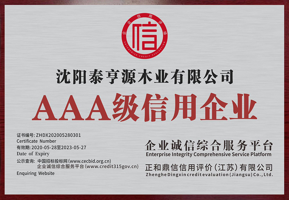 AAA级信用企业 AAA级信用企业